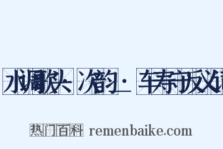 水调歌头·次韵＿·车寿守反义词是什么意思的图片